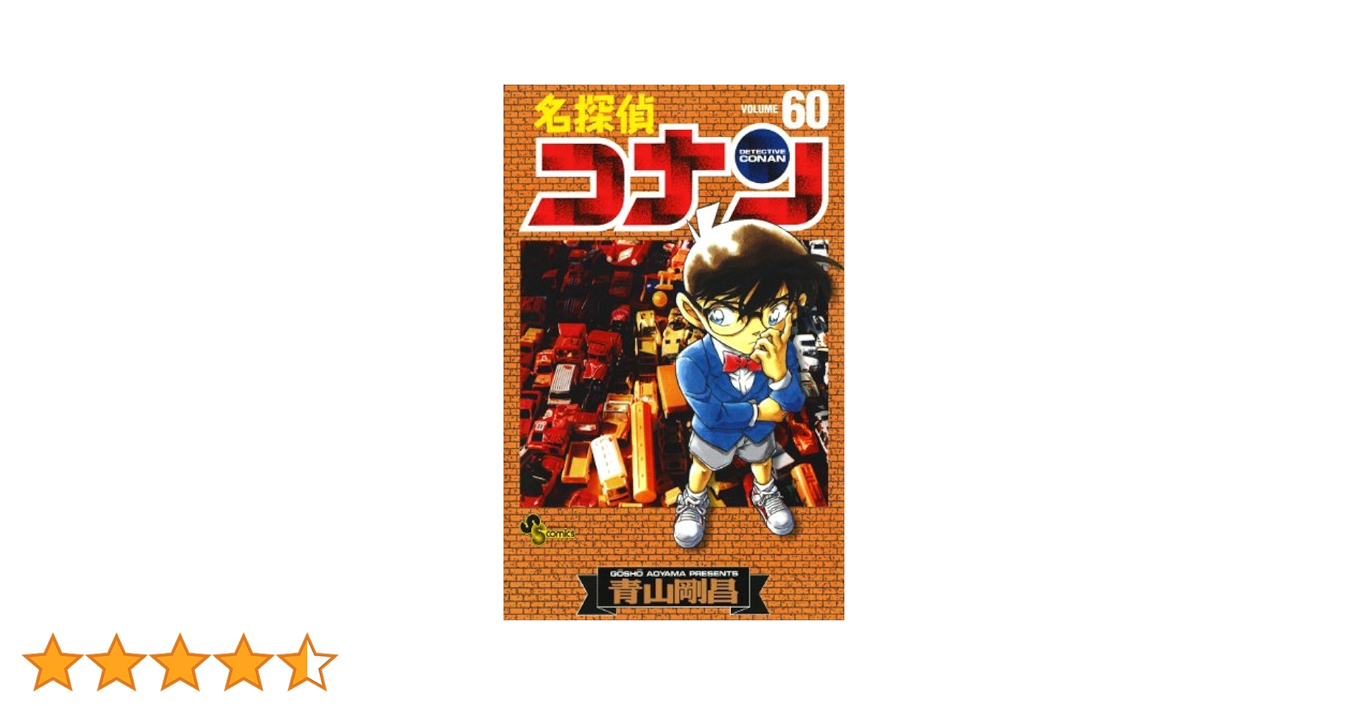 Amazon.co.jp: 名探偵コナン（60） (少年サンデーコミックス